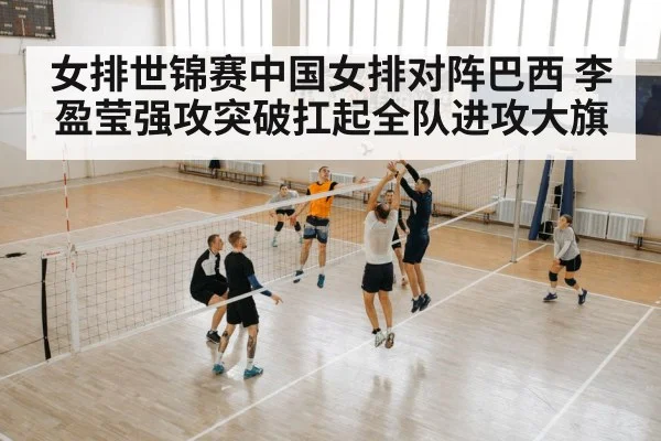 女排世锦赛中国女排对阵巴西 李盈莹强攻突破扛起全队进攻大旗 | kaiyun