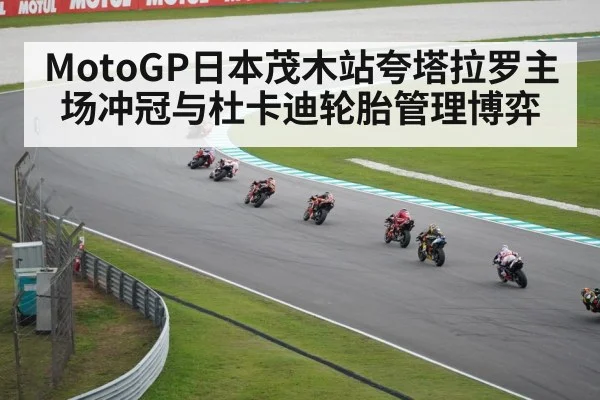 MotoGP日本茂木站夸塔拉罗主场冲冠与杜卡迪轮胎管理博弈（kaiyun）