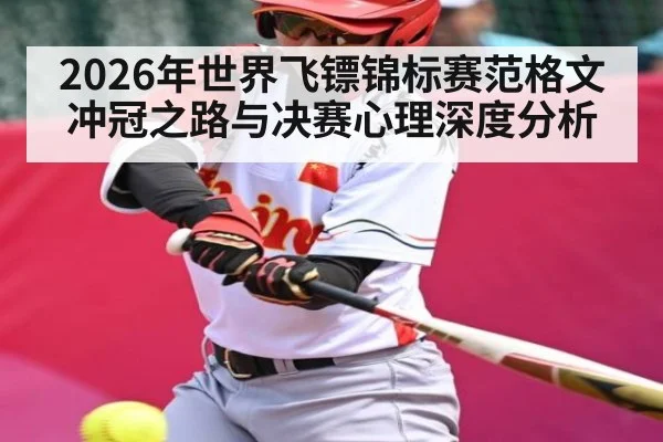 2026年世界飞镖锦标赛范格文冲冠之路与决赛心理深度分析（kaiyun）